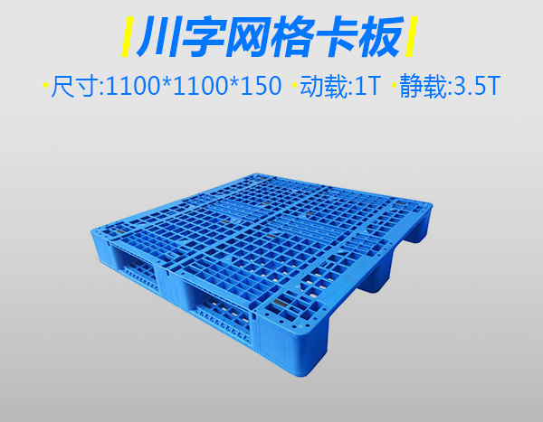 3號加厚川字塑料托盤